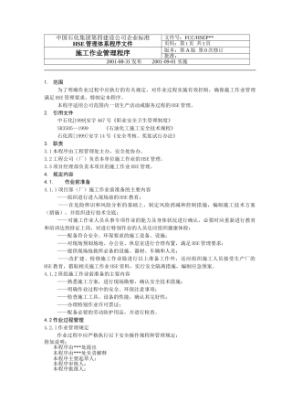 施工作业管理程序