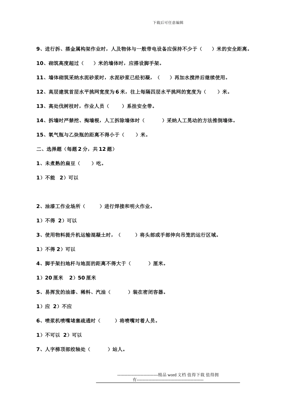 施工作业人员安全生产知识教育培训考核五套试卷_第3页