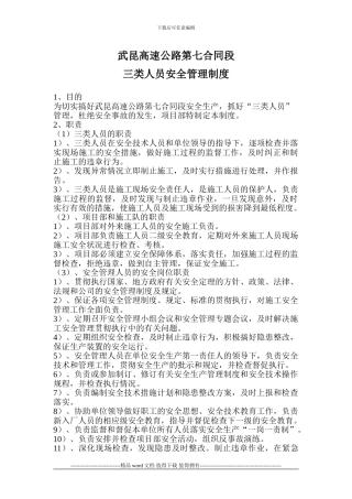 施工作业现场三类人员安全管理制度