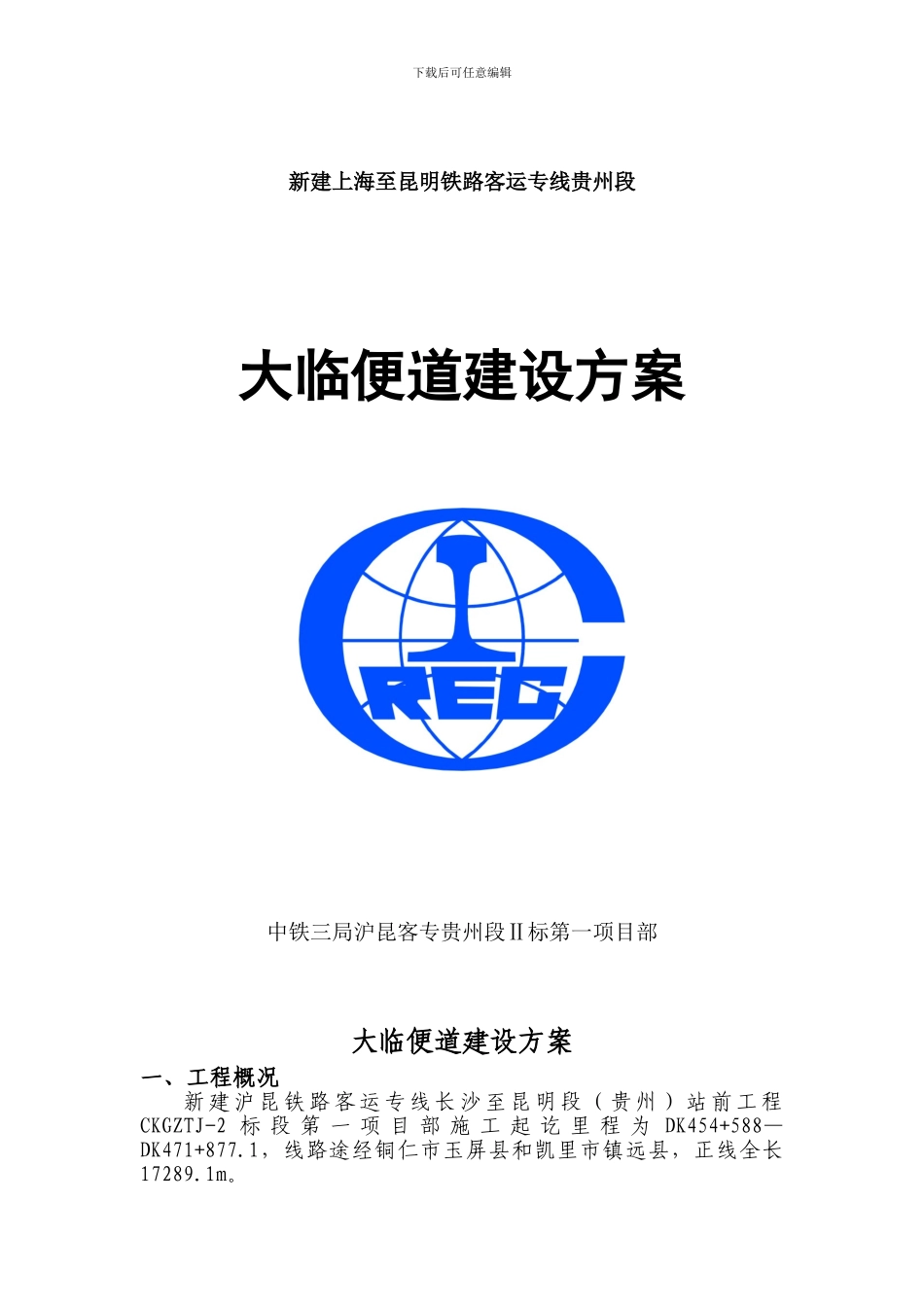 施工便道修建方案_第1页