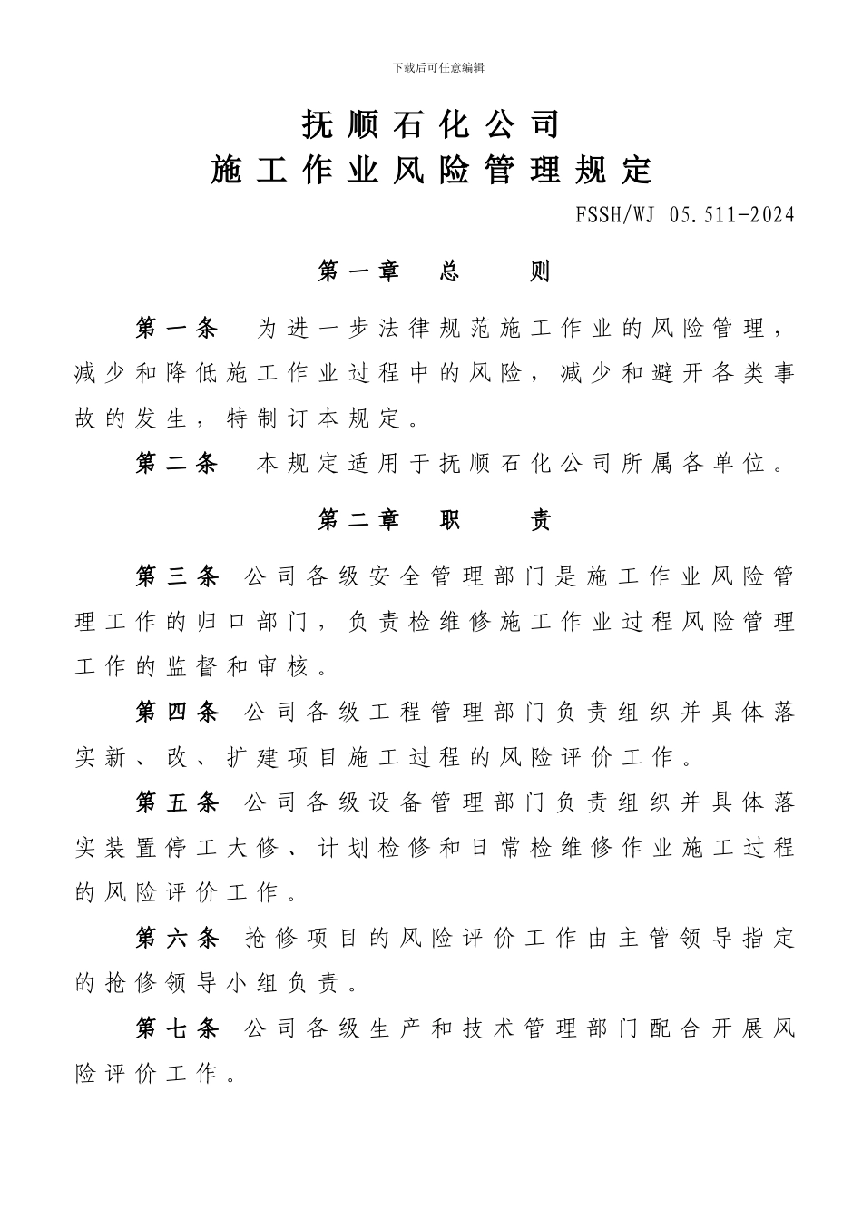 施工作业风险管理规定_第1页