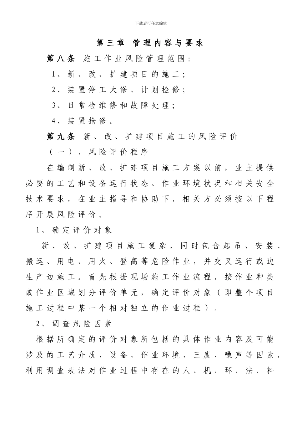 施工作业风险管理规定_第2页