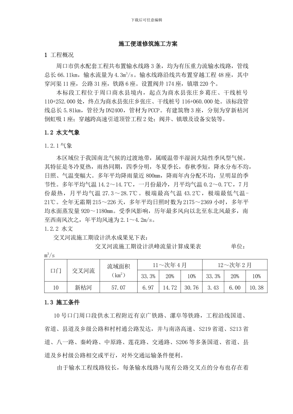 施工便道修筑方案_第1页