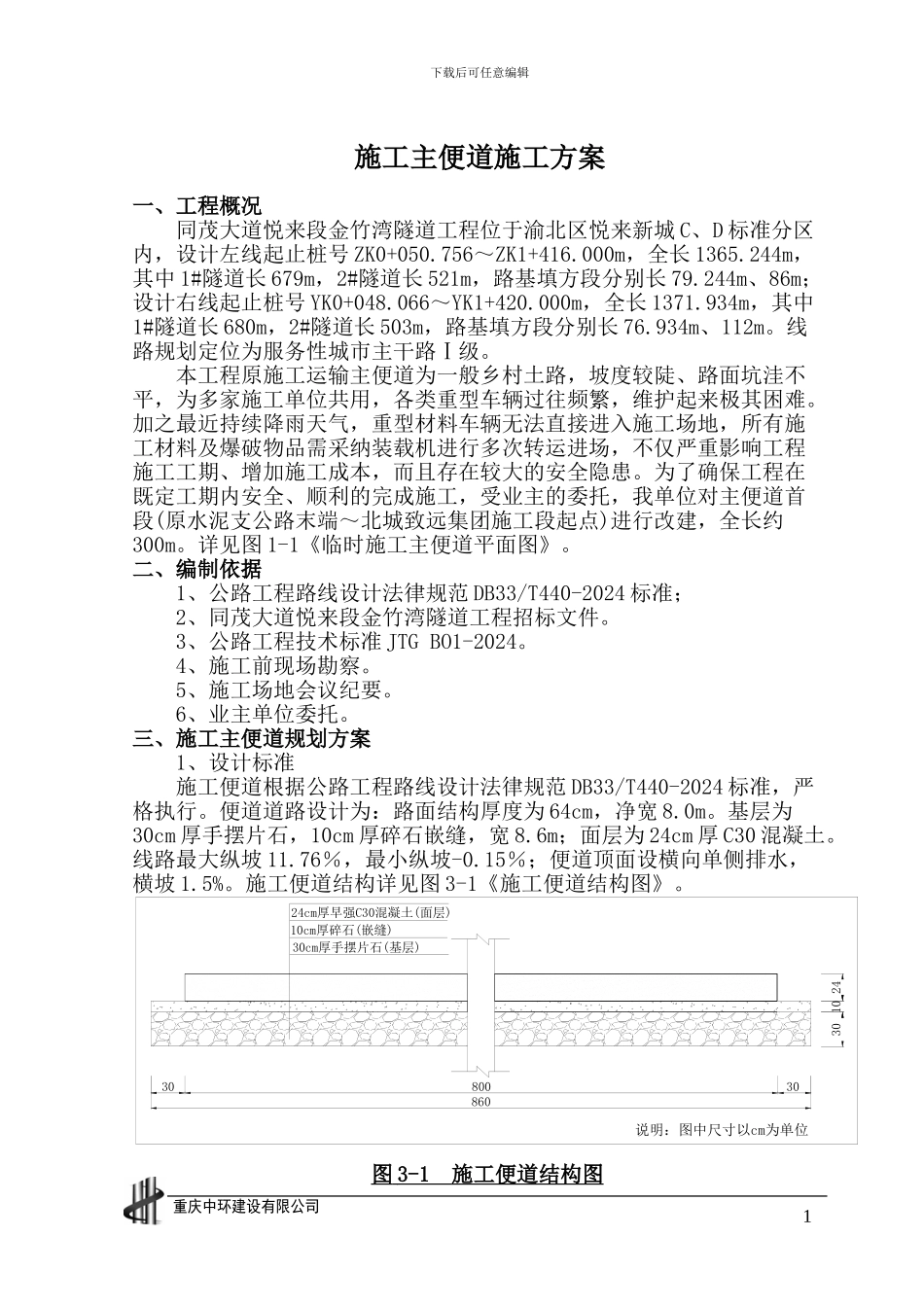 施工便道方案_第1页