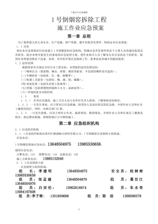 施工作业应急预案-第一章-总则-----为了我和他人的人身安全