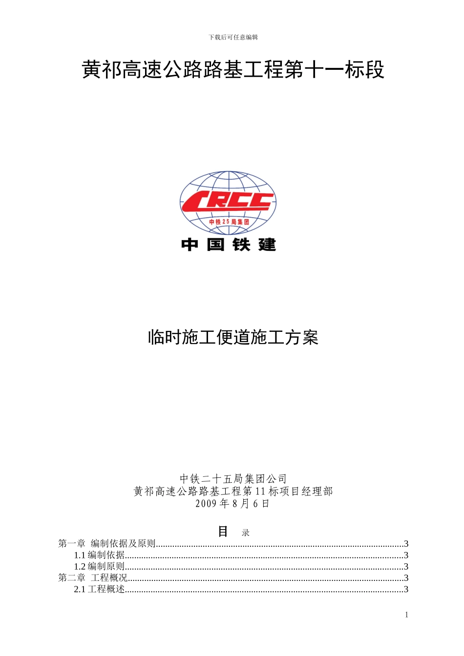 施工便道施工方案_第1页