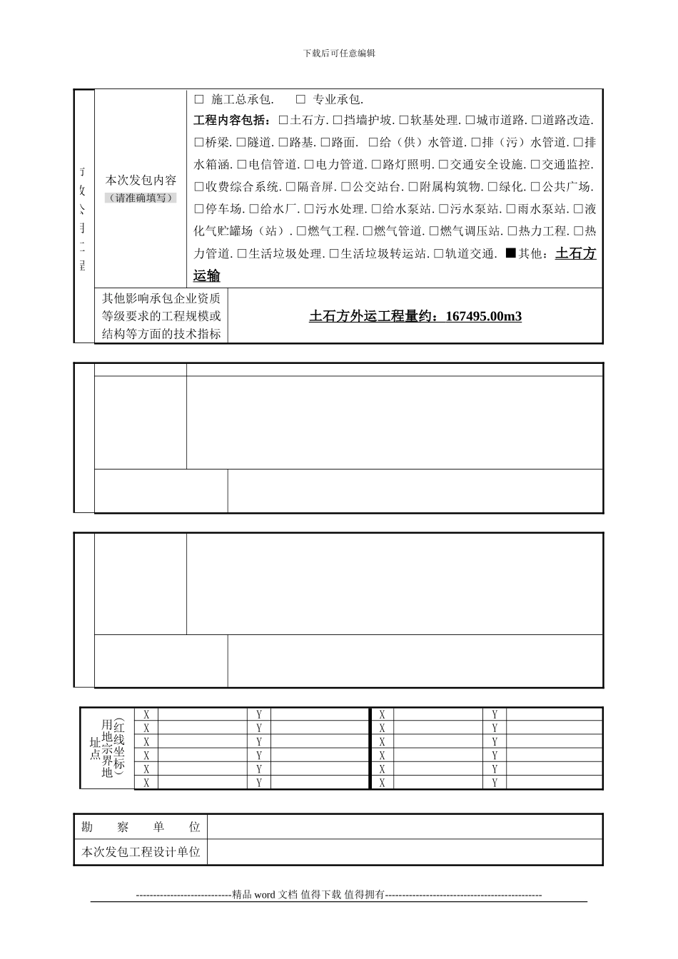 施工公开招标改直接发包申请表_第3页