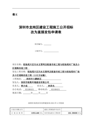 施工公开招标改直接发包申请表