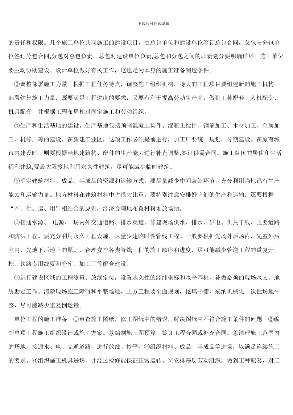 施工准备工作的主要内容_第3页