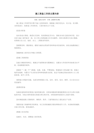施工准备工作的主要内容