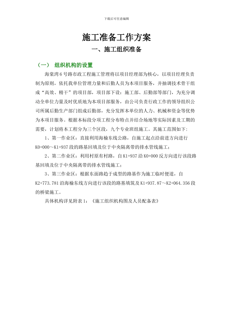 施工准备工作方案_第1页