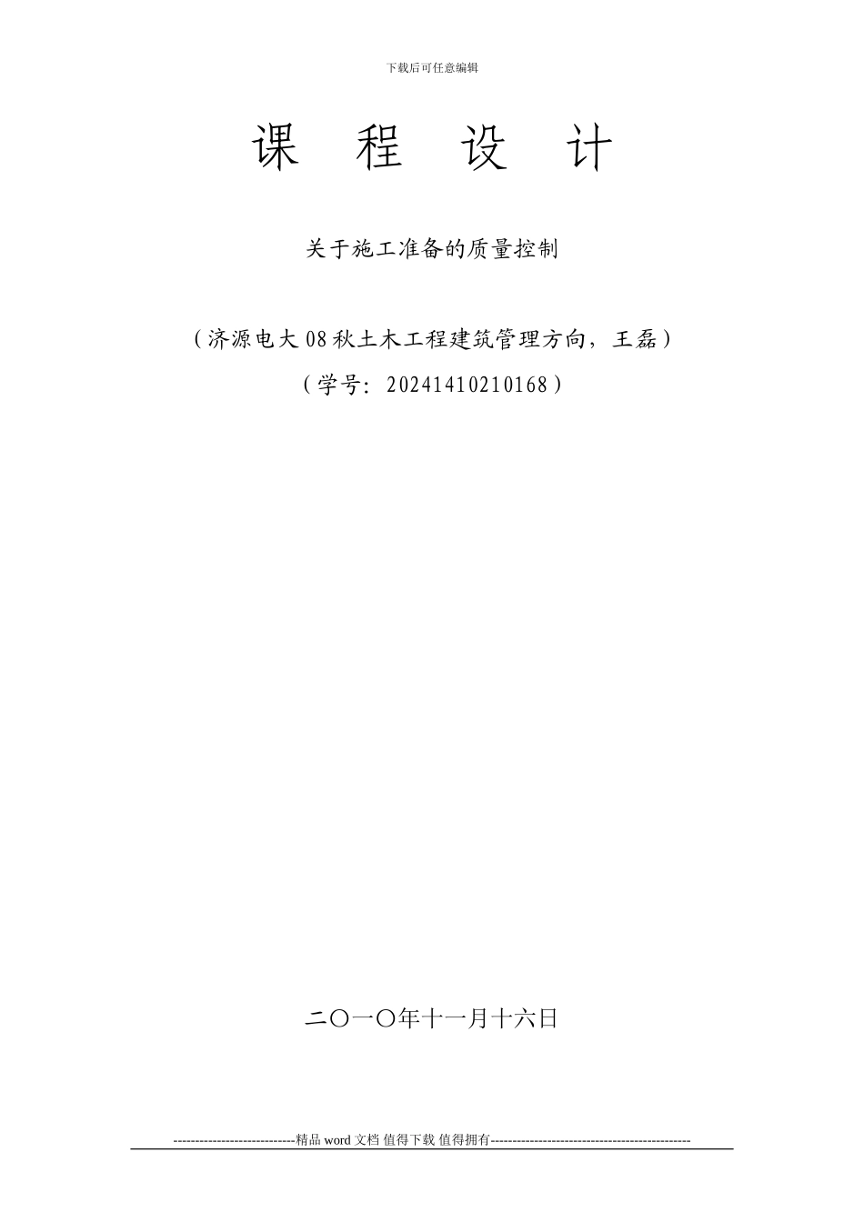 施工准备的质量控制_第1页