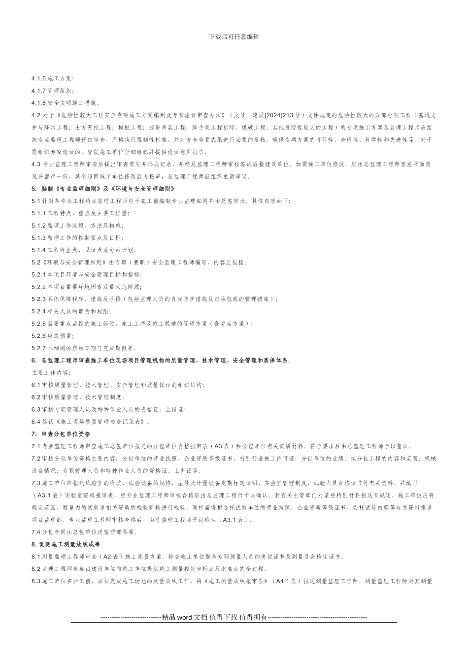 施工准备阶段监理作业指导书()_第3页