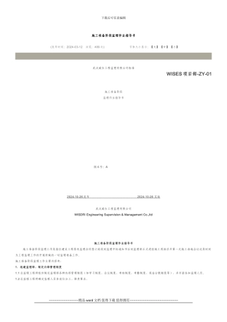 施工准备阶段监理作业指导书()