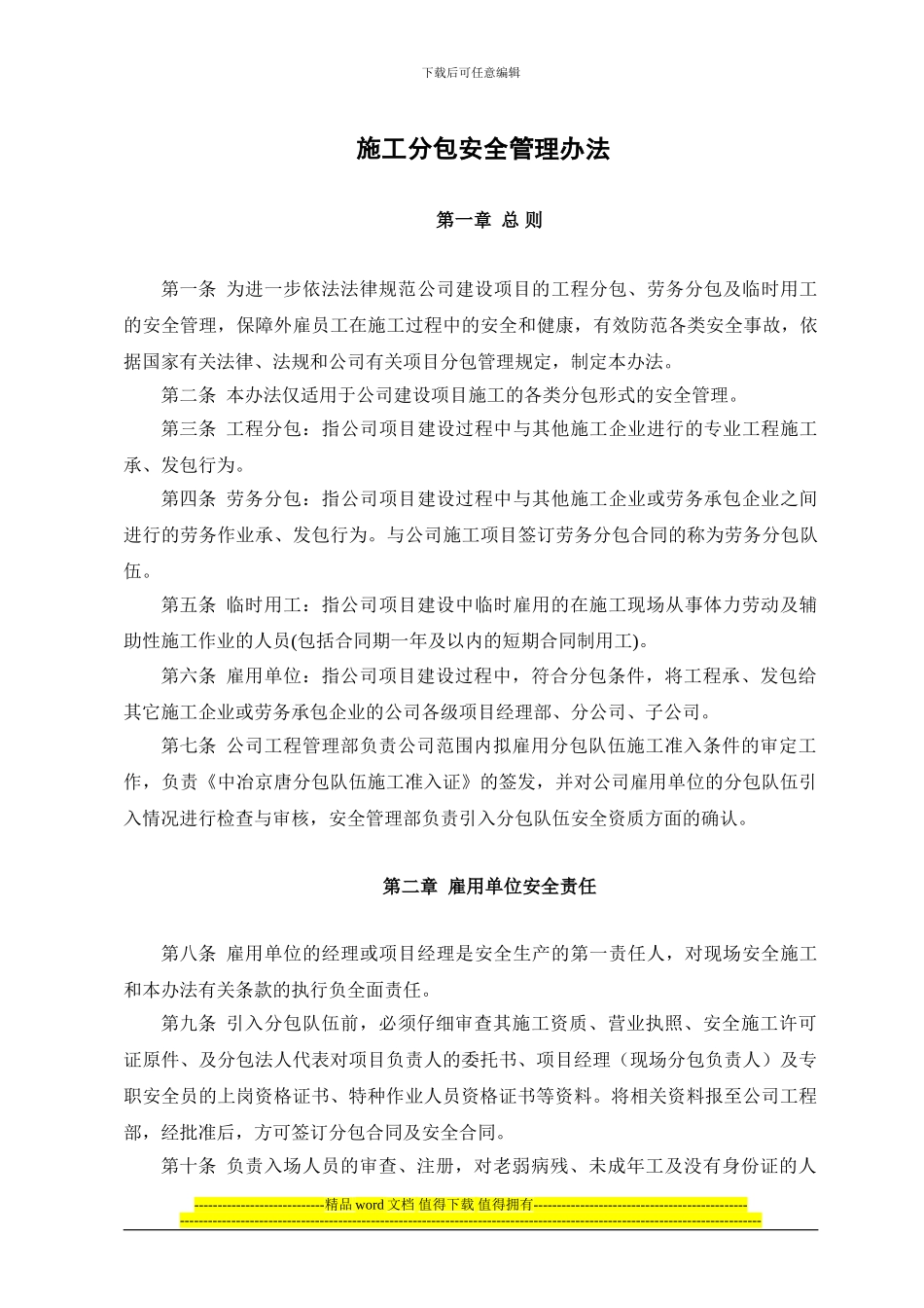 施工分包安全管理办法_第1页