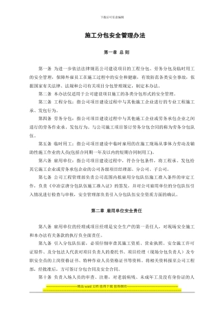 施工分包安全管理办法