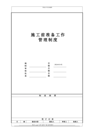 施工前准备工作管理制度