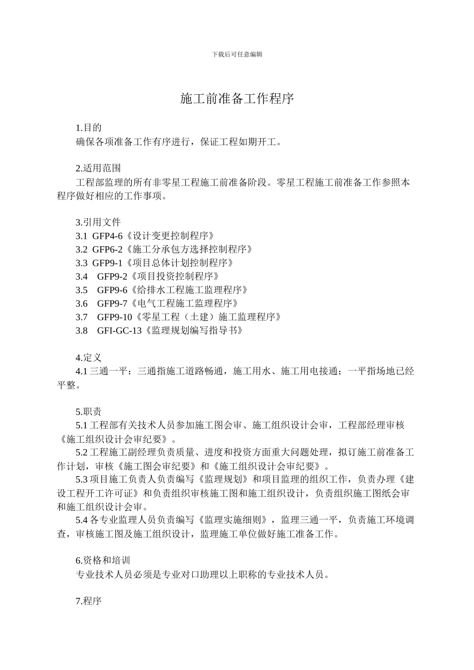 施工前准备工作程序_第1页