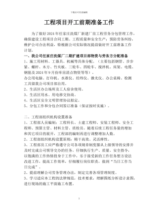 施工前准备工作计划