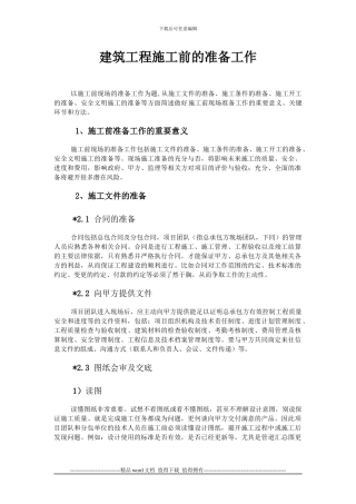 施工前现场准备工作