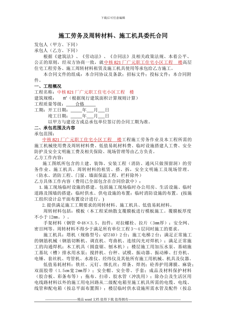 施工劳务及周转材料合同09.11.25_第1页