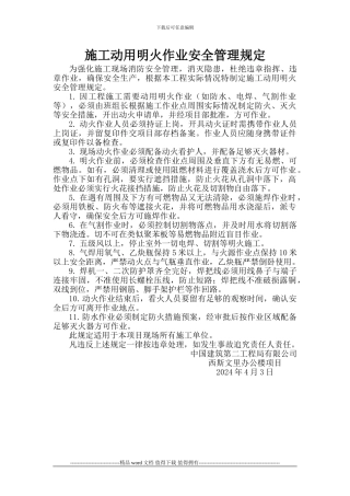 施工动用明火作业安全管理规定