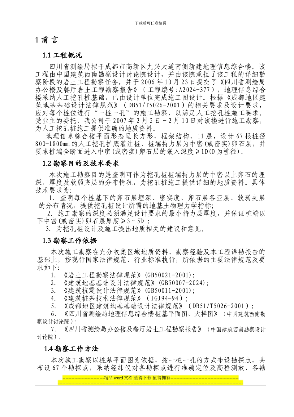 施工勘察报告正文_第1页