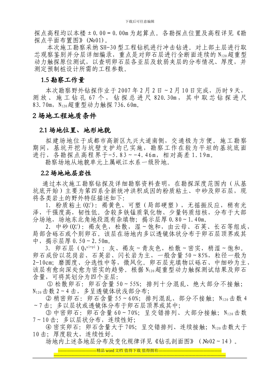 施工勘察报告正文_第2页