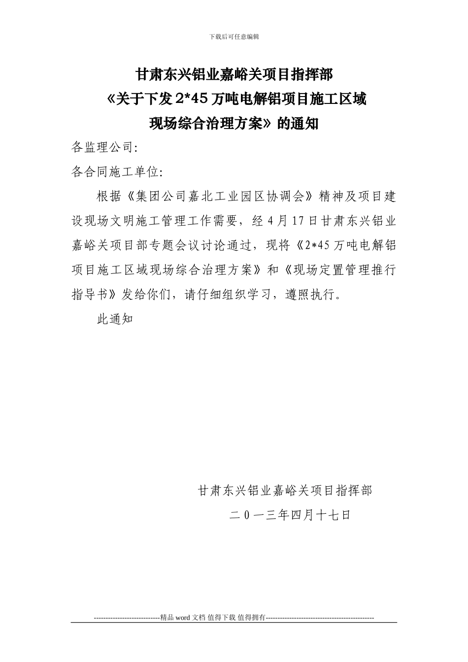 施工区域现场综合治理方案_第1页