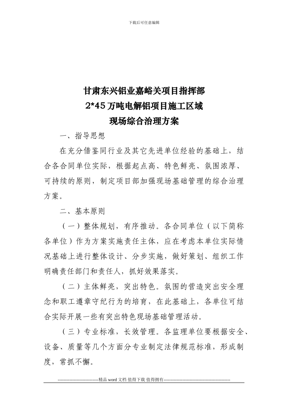 施工区域现场综合治理方案_第2页