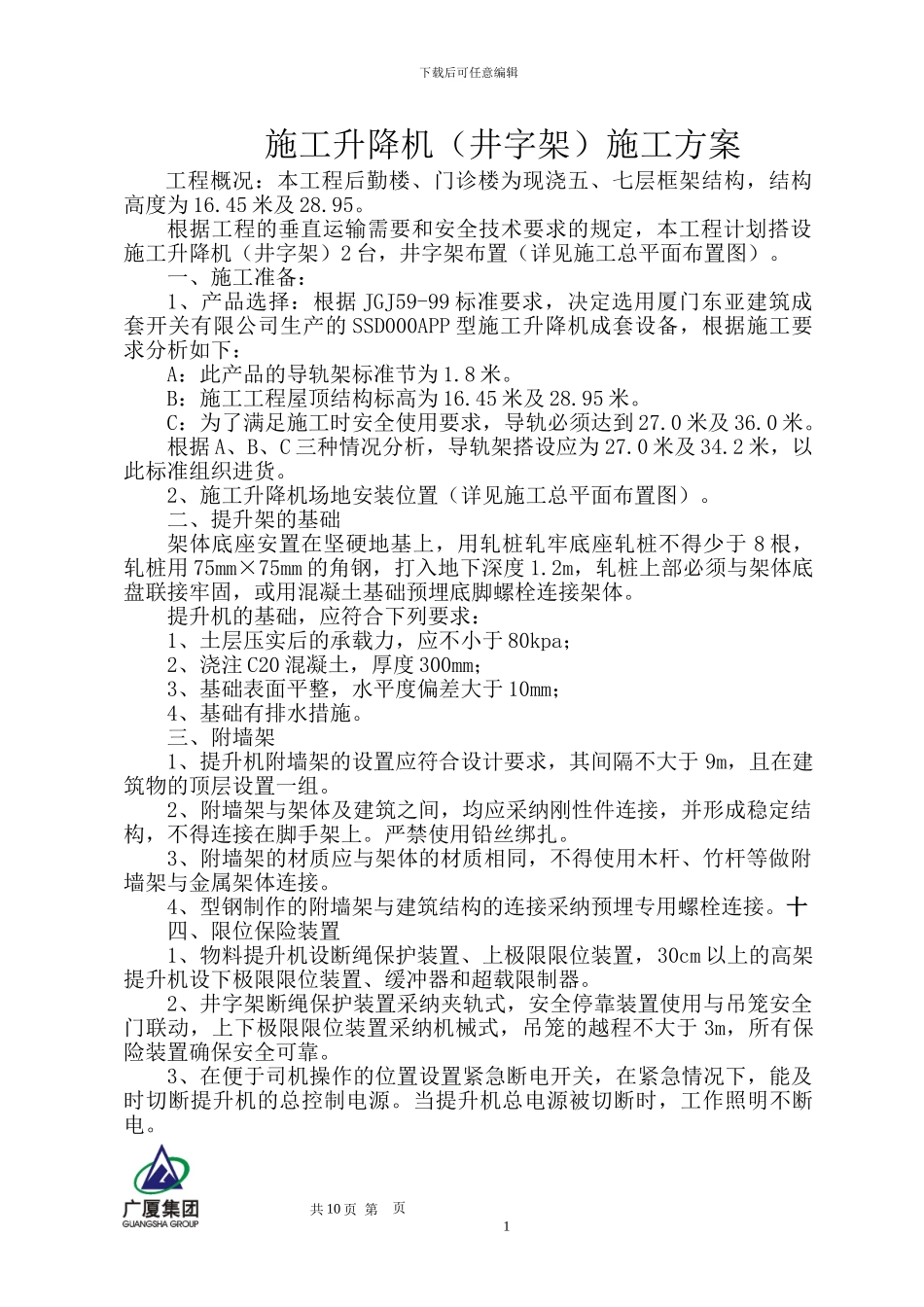 施工升降机()专项施工方案_第1页