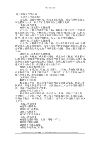 施工准备工作的内容