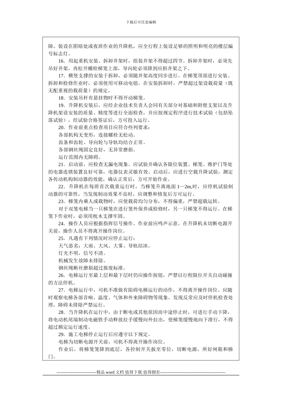 施工升降机(人货两用)安全操作规程技术交底_第2页