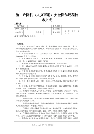 施工升降机(人货两用)安全操作规程技术交底