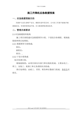 施工升降机事故应急预案