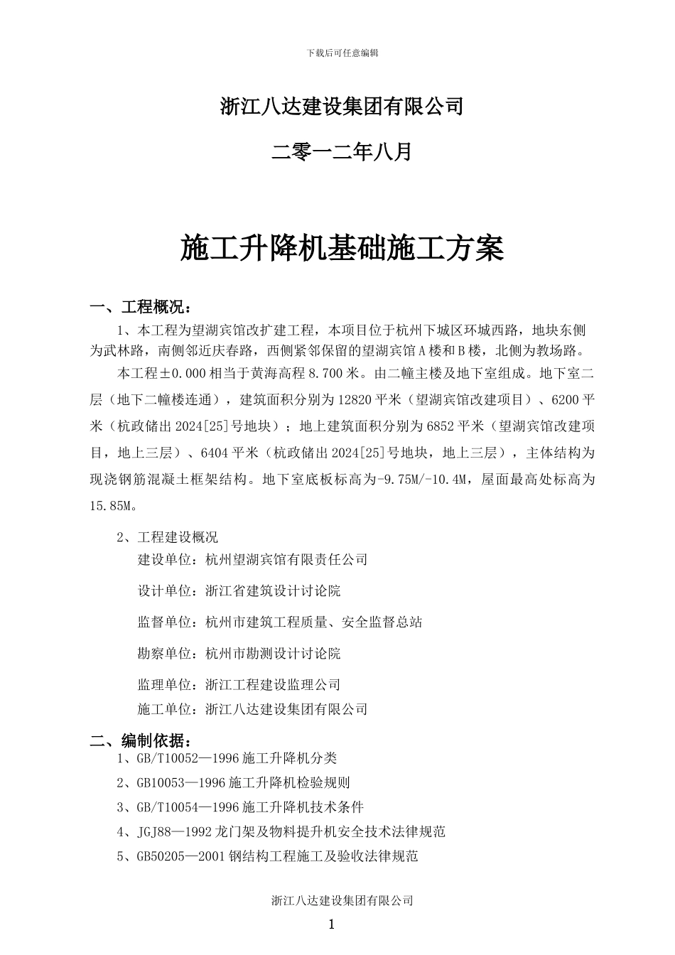 施工升降机专项施工方案_第2页