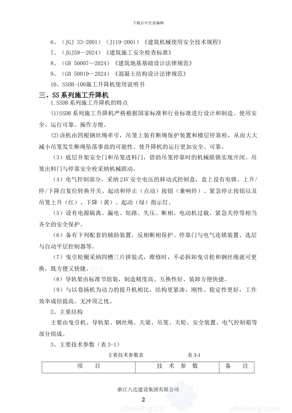 施工升降机专项施工方案_第3页