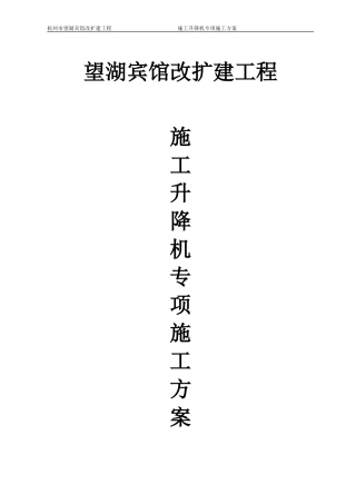 施工升降机专项施工方案
