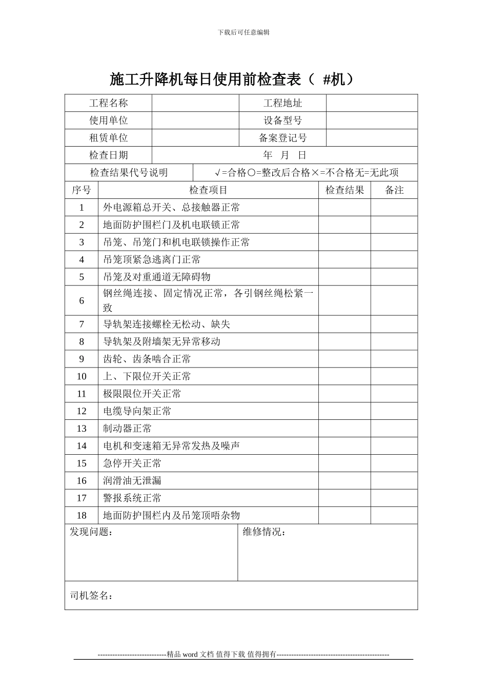 施工升降机交接班记录表_第2页