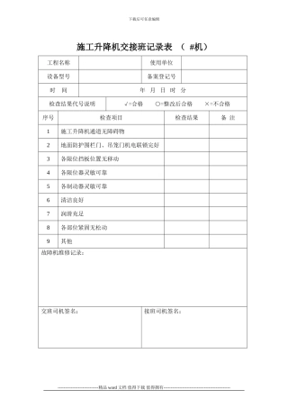 施工升降机交接班记录表