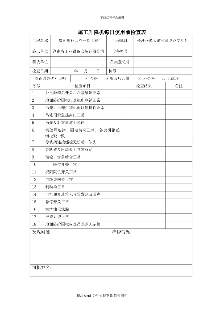 施工升降机使用前检查表_第1页