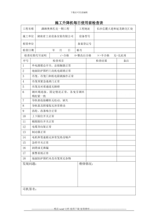 施工升降机使用前检查表