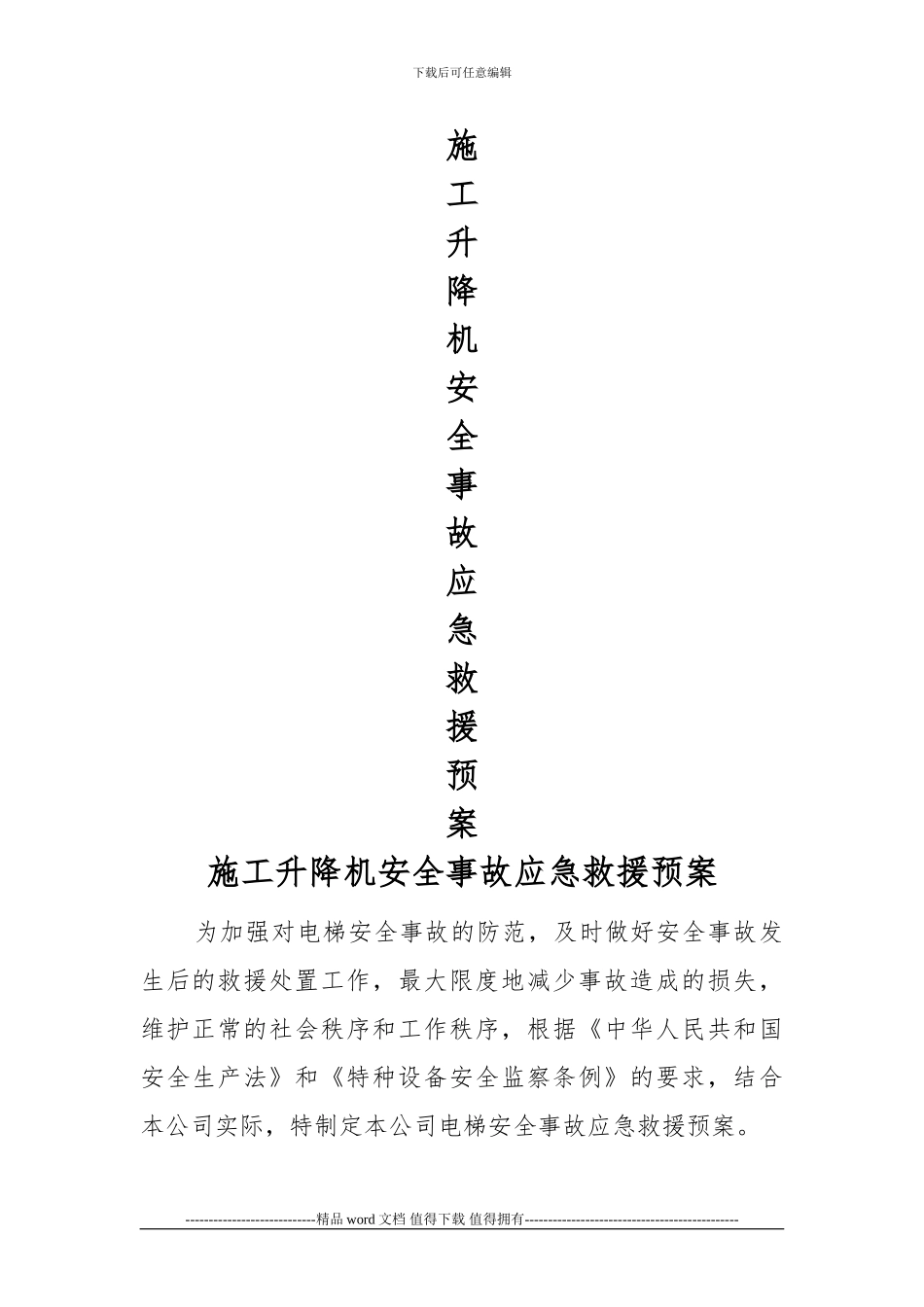 施工升降机使用安全事故应急救援预案_第1页