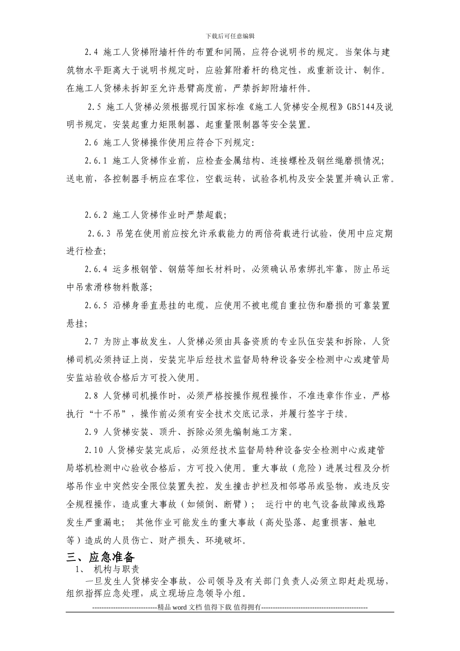 施工升降机使用应急救援预案_第2页