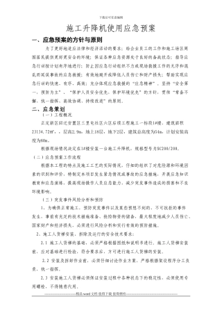 施工升降机使用应急救援预案