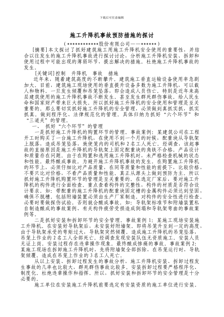 施工升降机事故预防措施的探讨_第1页