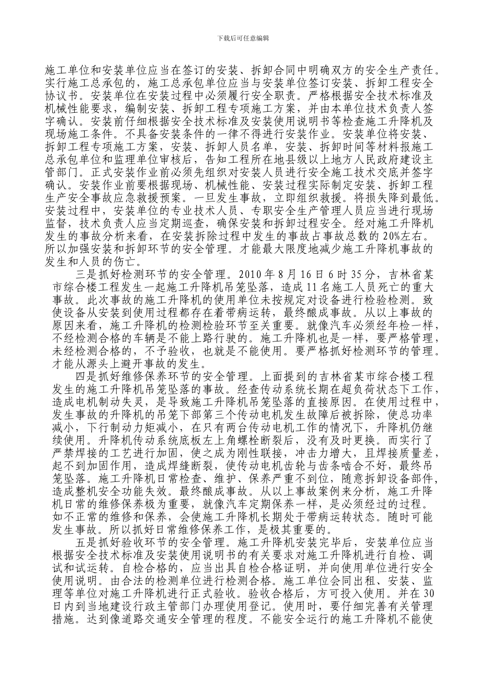 施工升降机事故预防措施的探讨_第2页