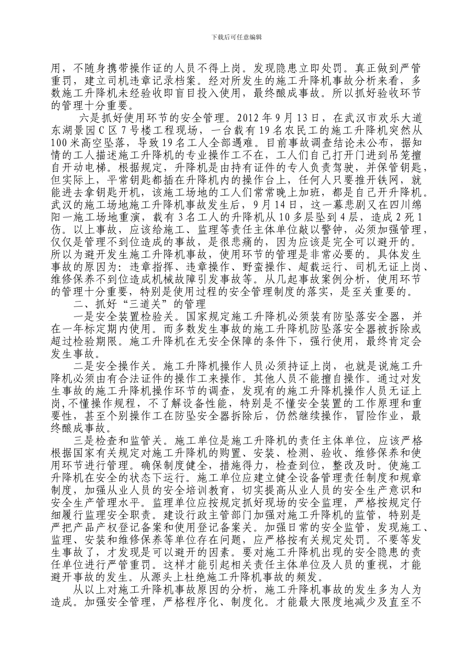 施工升降机事故预防措施的探讨_第3页