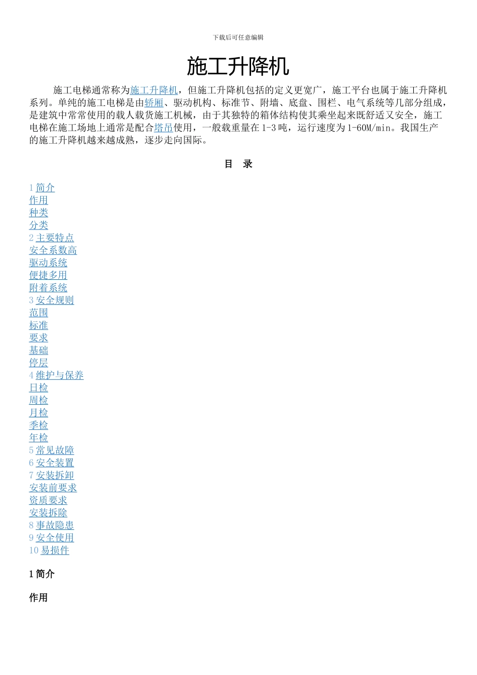 施工升降机使用说明书_第1页