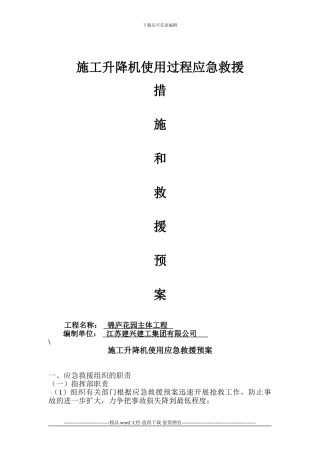 施工升降机使用过程应急救援预案